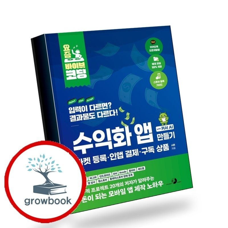 골든래빗 요즘바이브코딩수익화앱만들기with커서AI마켓등록인앱결제구독상품