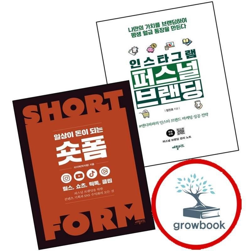인스타그램퍼스널브랜딩+일상이돈이되는숏폼(전2권)세트