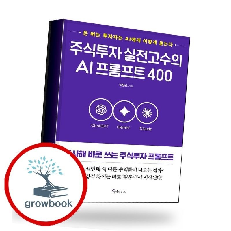 주식투자실전고수의AI프롬프트400