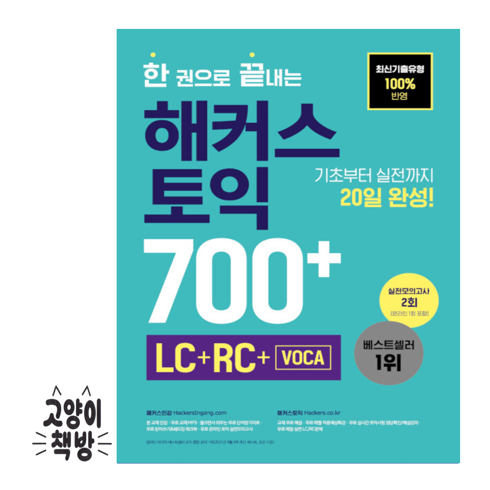 한 권으로 끝내는 해커스 토익 700+(LC+RC+VOCA) 해커스어학연구소 (500248)