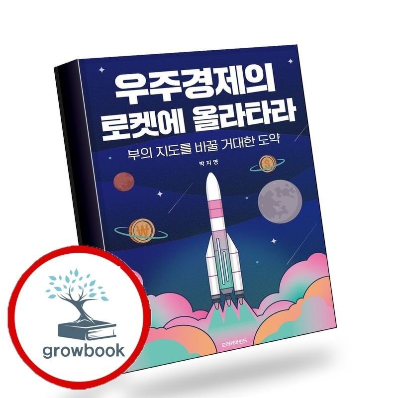 드러커마인드 우주경제의로켓에올라타라