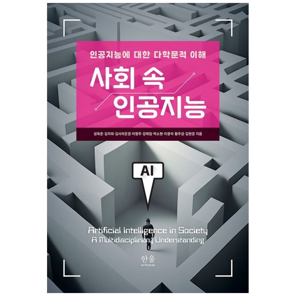 사회 속 인공지능 : 인공지능에 대한 다학문적 이해 한울아카데미 (5410551)