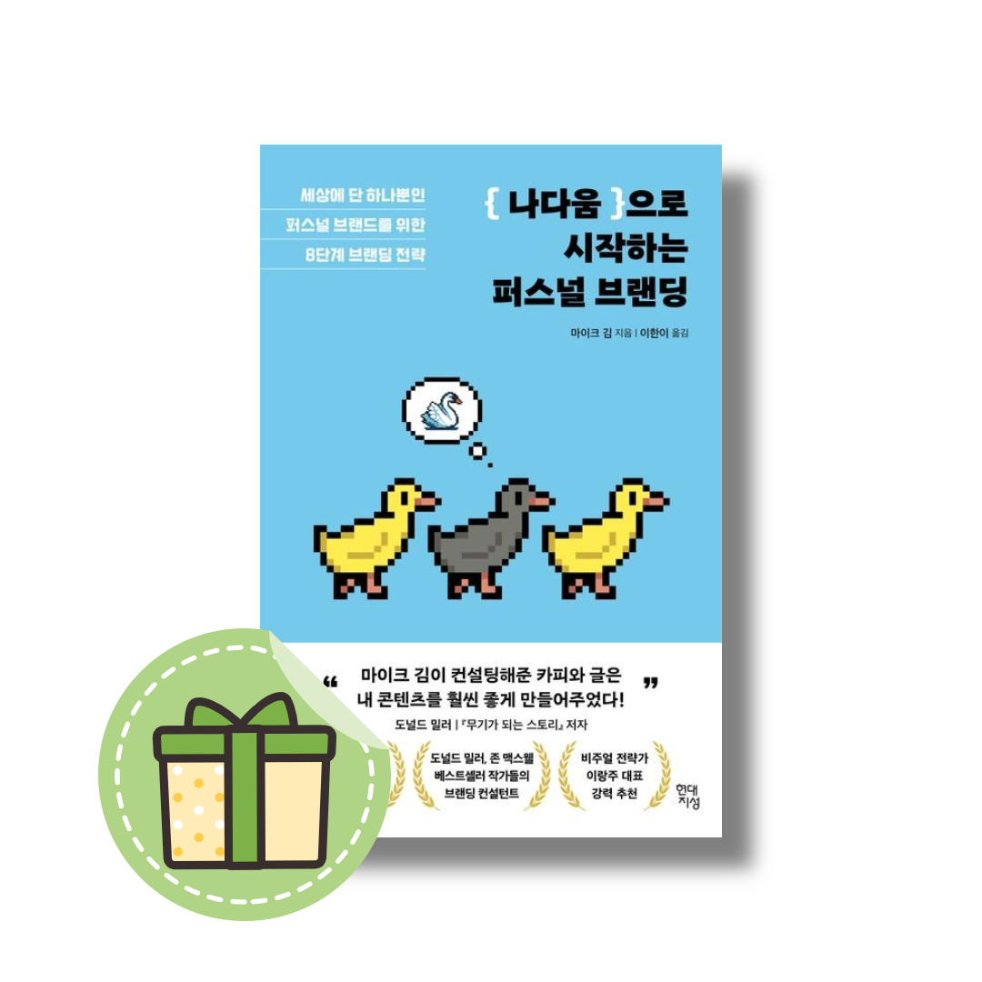 나다움으로 시작하는 퍼스널 브랜딩 (세상에 단 하나뿐인 브랜드를 위한 8단계 전략) 마이크 김 (5436530)