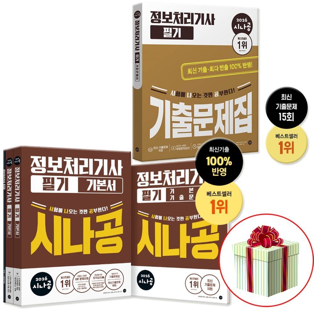 2026 시나공 정처기 필기 기본서+필기 기출 세트 길벗 (441902)