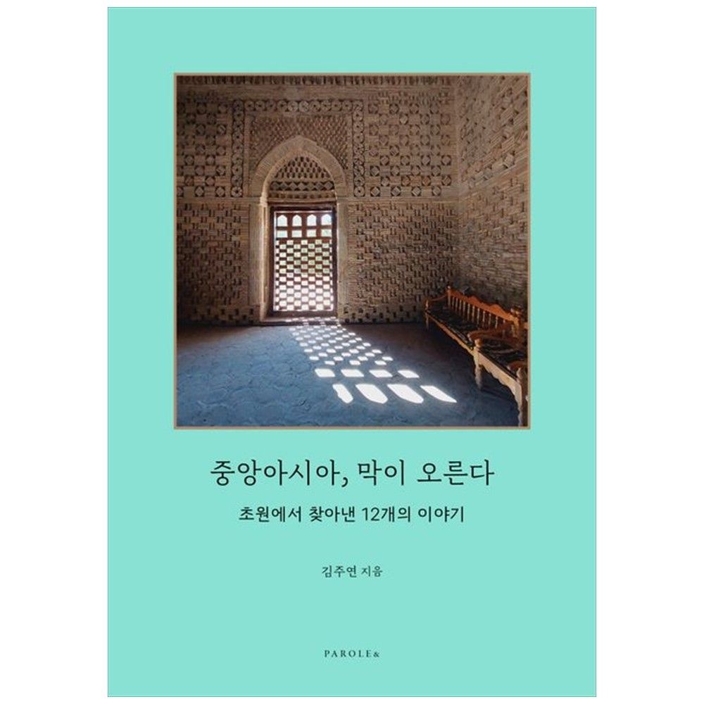 중앙아시아, 막이 오른다 : 초원에서 찾아낸 12개의 이야기 파롤앤 (5405135)