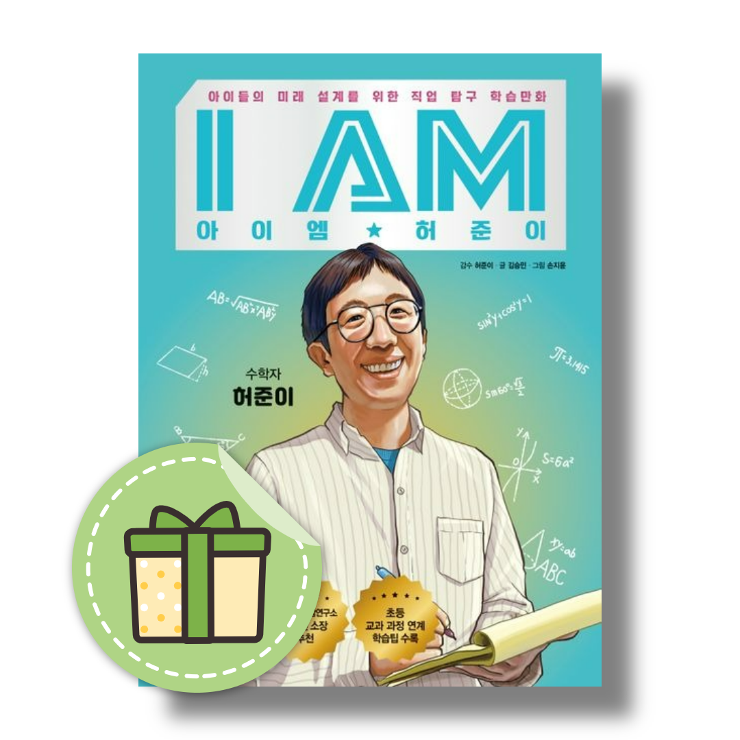 아이엠 I am 허준이 김승민 (5436735)