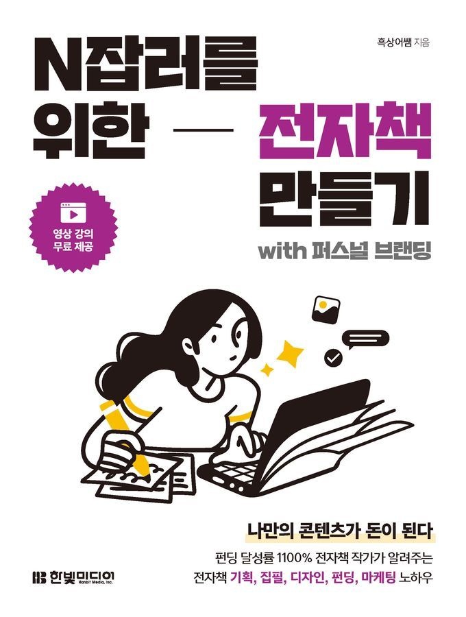 N잡러를 위한 전자책 만들기 with 퍼스널 브랜딩 한빛미디어 (5405154)