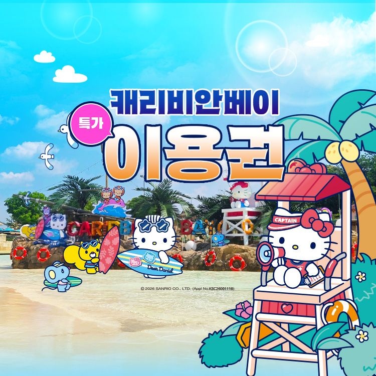 캐리비안베이 한정특가, 용인 캐리비안베이 종일권&구명자켓 패키지 프로모션, 이용기간 최대 8월 30일까지, 주중&주말 공통