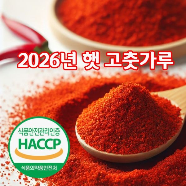 [국산/해썹인증]2026년산 햇살품은 고춧가루1kg