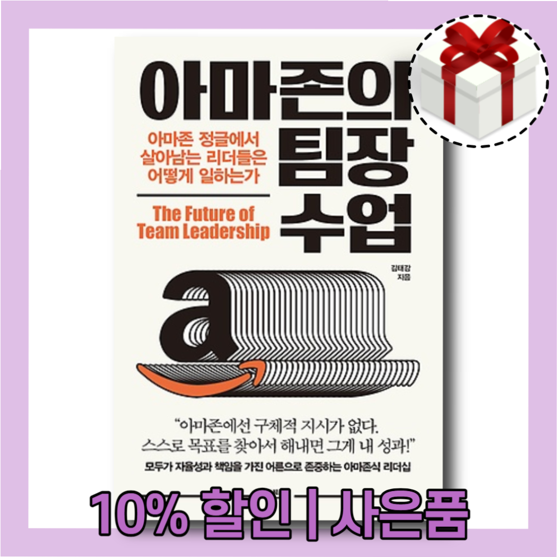 아마존의 팀장 수업 (리더들은 어떻게 일하는가) 김태강 (5405531)