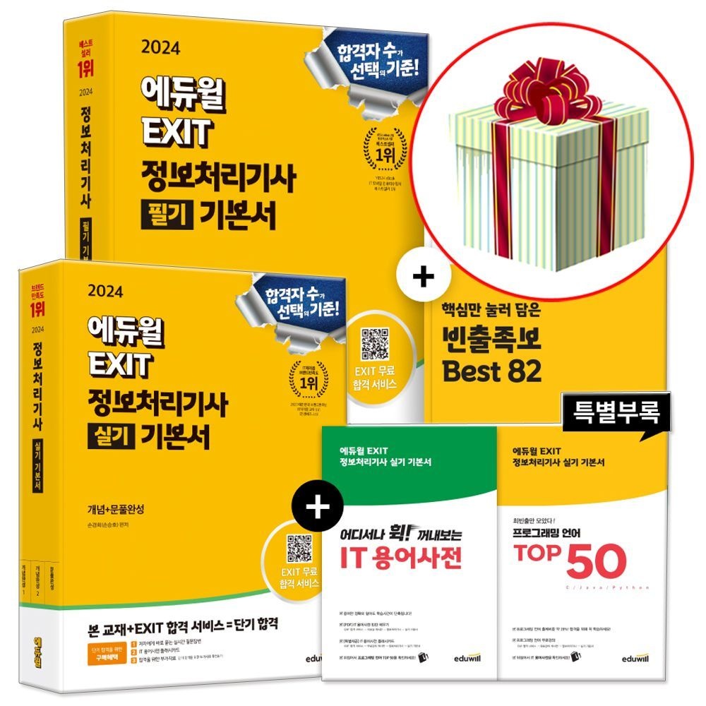 정처기 필기+실기 합격은에듀윌 2024 (444355)