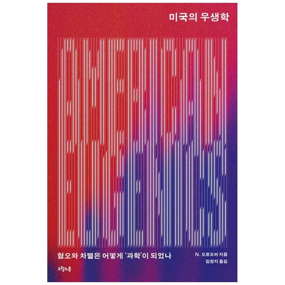 미국의 우생학 : 혐오와 차별은 어떻게 과학 이 되었나 오월의봄 (5397860)