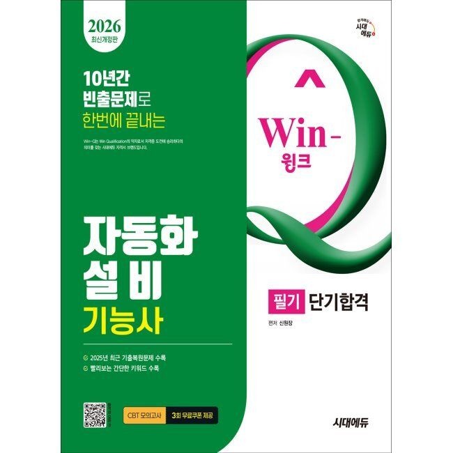 2026 시대교제에듀 Win-Q 자동화설비기능사 필기 단기합격 - 10년간 빈출문제로 한번에 끝내기 2025년 최근 기출복원