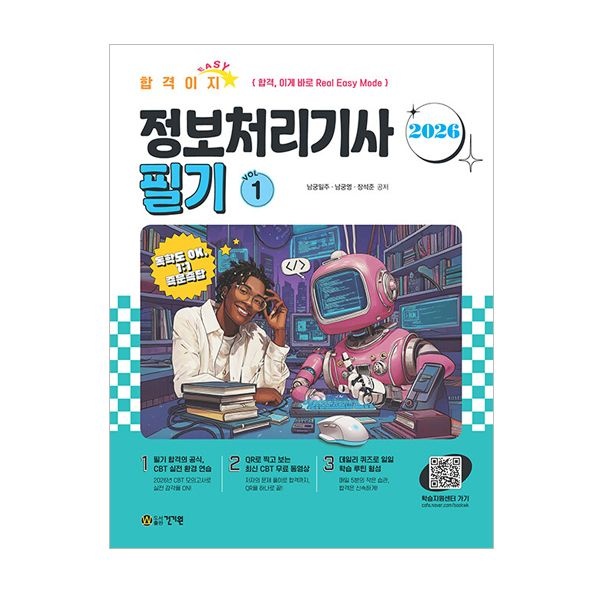 건기원 합격이지 정처기 필기 남궁일주 (507366)