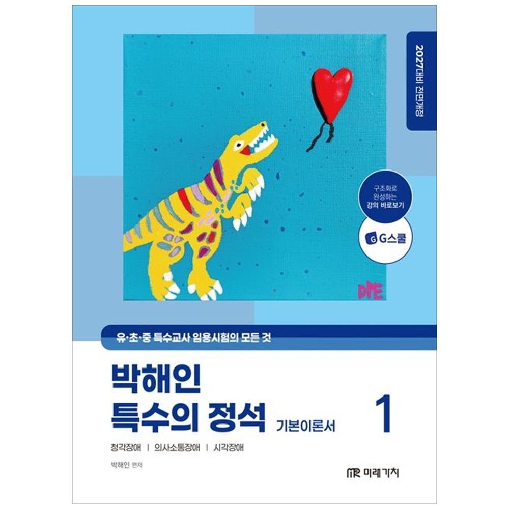 2027 박해인 특수의 정석 기본이론서 1 : 청각장애 의사소통장애 시각장애 미래가치 (5406392)