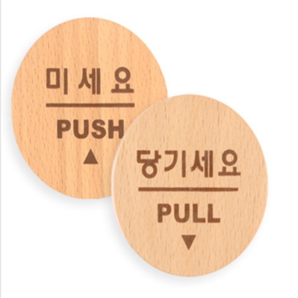 팩토리 당기세요/미세요/고정문 미니 미세요당기세요스티커 미시오당기시오고정문스티커 미세요당기세요세트