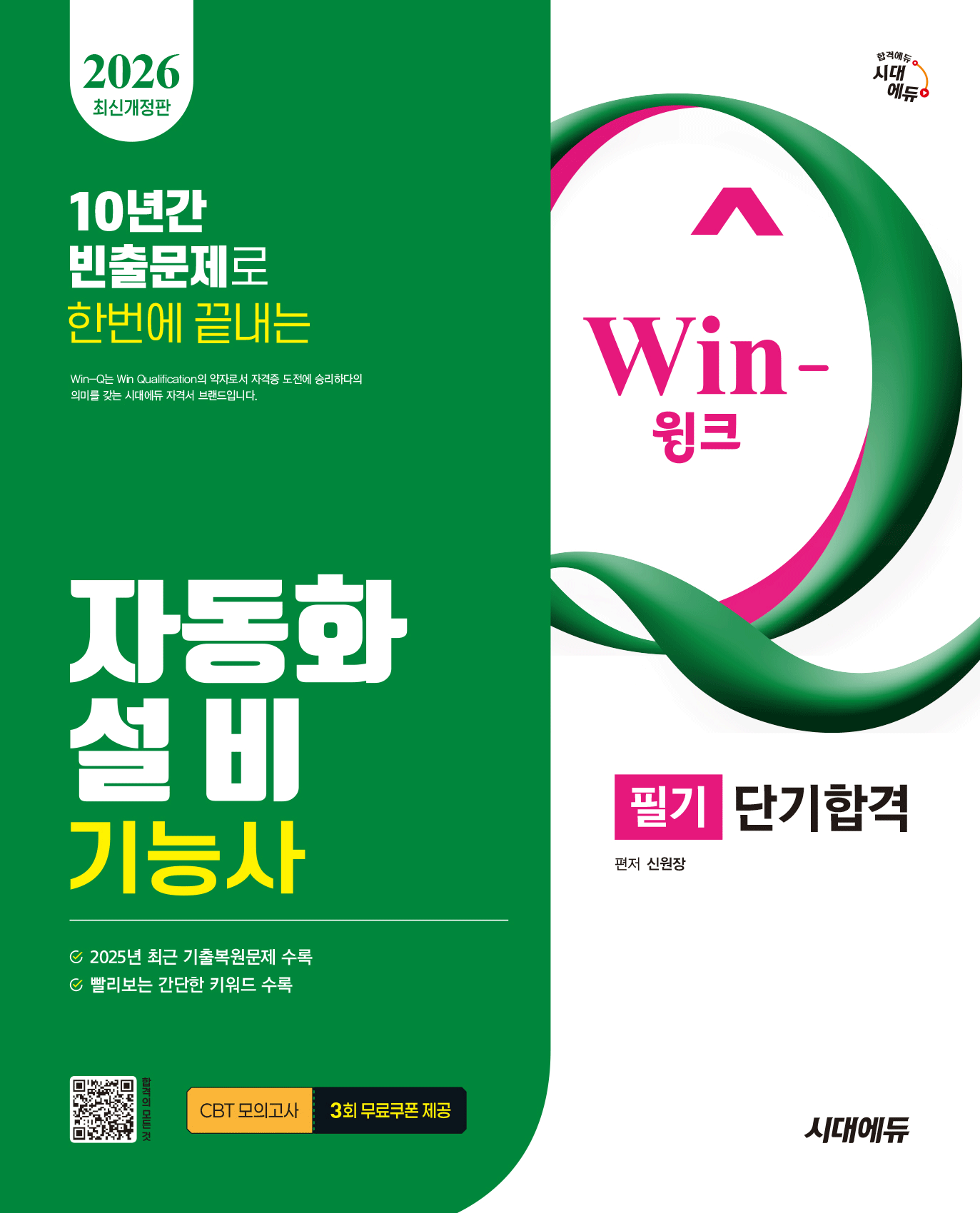 자동화설비기능사 필기 단기합격 시대교제고시기획 2026 (483664)