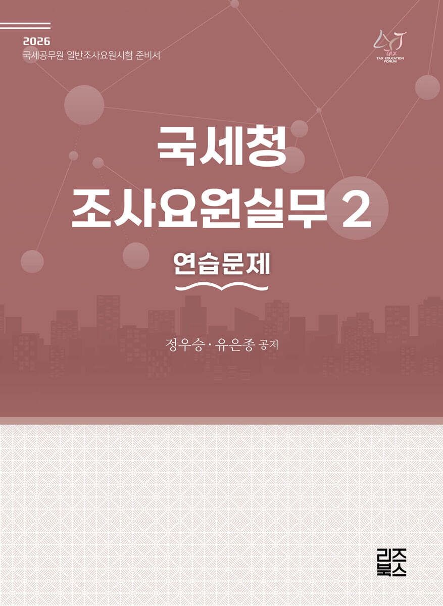 2026 국세청 조사요원실무 2 [연습문제] 정우승 유은종 리즈북스 (659228)