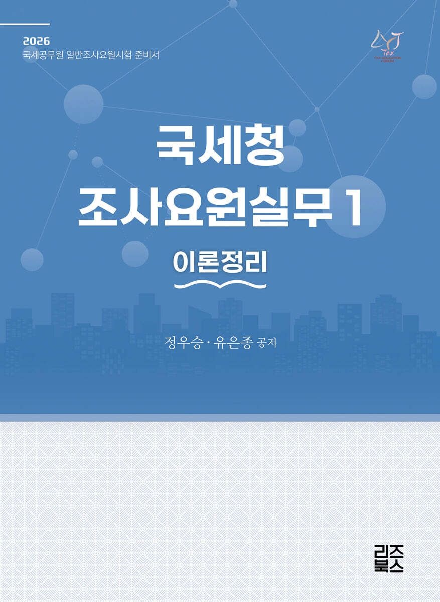 2026 국세청 조사요원실무 1 [이론정리] 정우승 유은종 리즈북스 (659219)