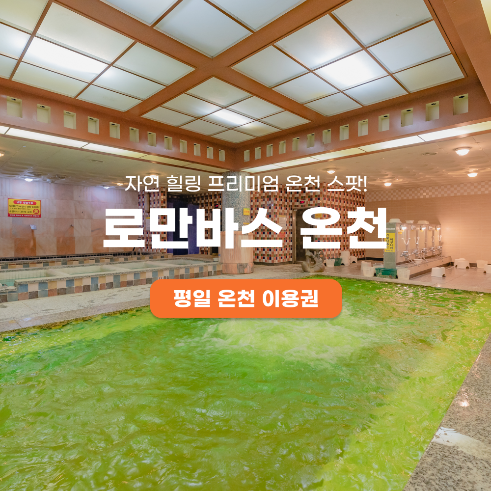 [경기] 로만바스 평일 온천 이용권(26/8/18~26/10/31)