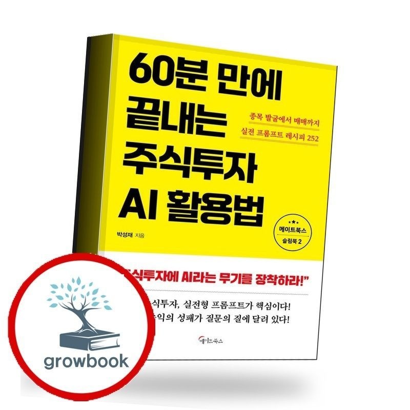60분 만에 끝내는 주식투자 AI활용법 메이트북스 (779998)