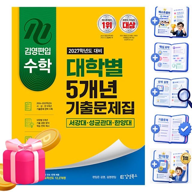 김영북스 김영편입 편입수학 서강대 성균관대 한양대 기출문제 김영편입 컨텐츠평가연구소 (495379)
