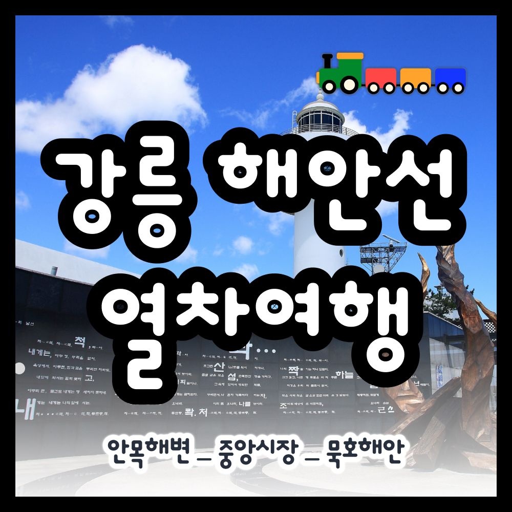 [당일여행] 강릉 기차여행 강릉~묵호 해안선열차, 안목해변, 동해 도째비골 스카이밸리, 해랑전망대