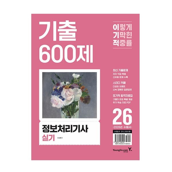 이기적 정처기 실기 기출 600제 2026 이성행 (506981)
