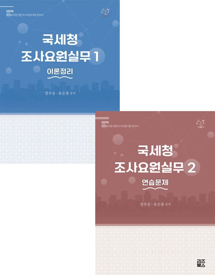 2026 국세청 조사요원실무 1+2 세트 [이론정리+연습문제] 정우승 유은종 리즈북스 (658364)