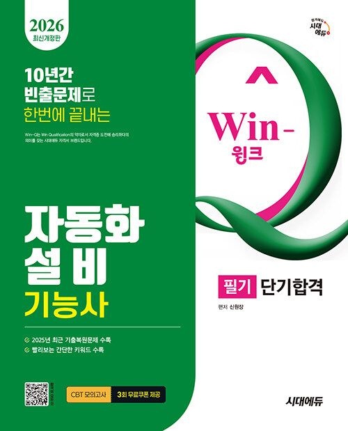 2026 시대교제에듀 Win-Q 자동화설비기능사 필기 단기합격 (566979)