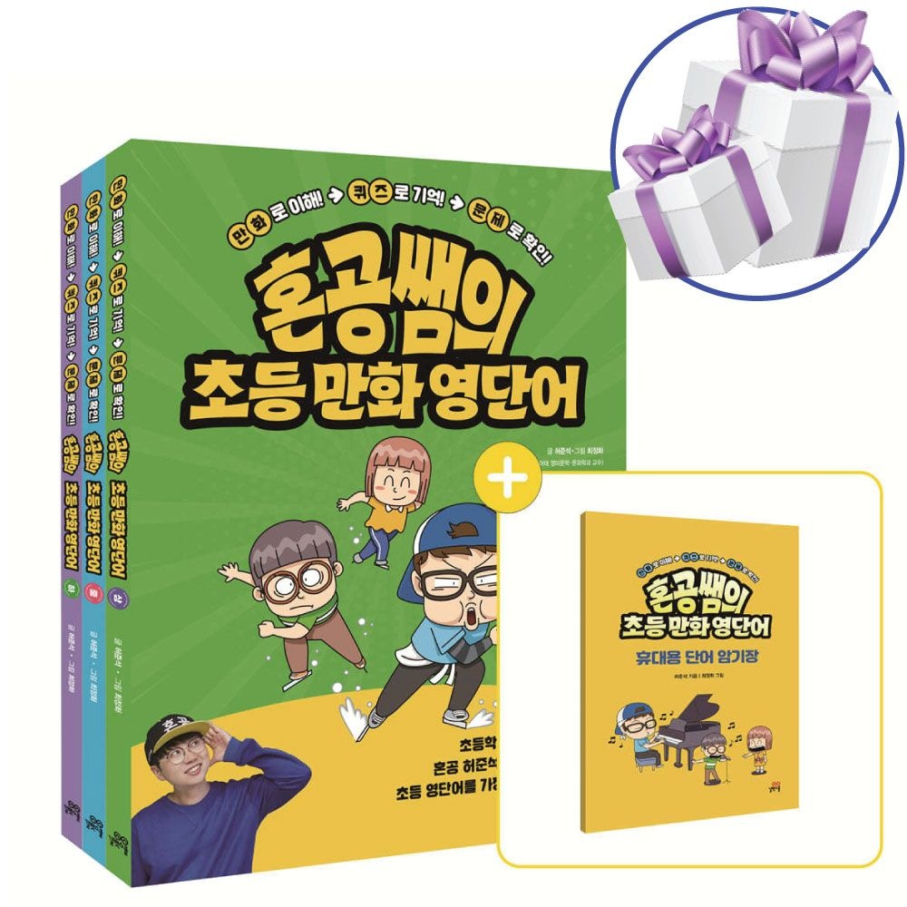 혼공쌤의 초등 만화 영단어 세트 (전 3권) 허준석 (480692)