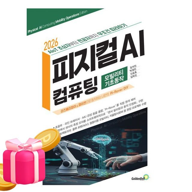 골든 벨피지컬 AI 컴퓨팅 모빌리티 기초동작편