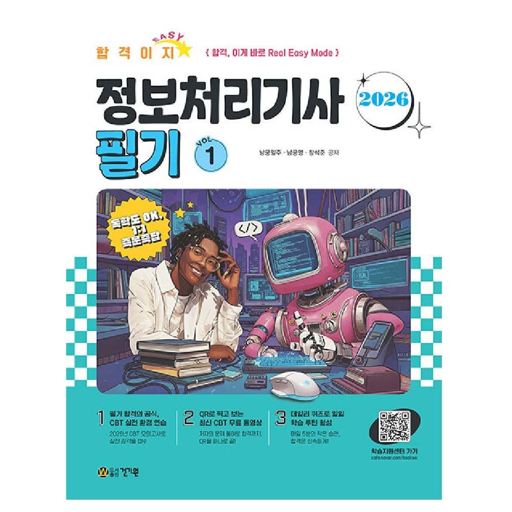 2026 합격 Easy 정보처리기사 필기 정처기 건기원 남궁일주 (463996)
