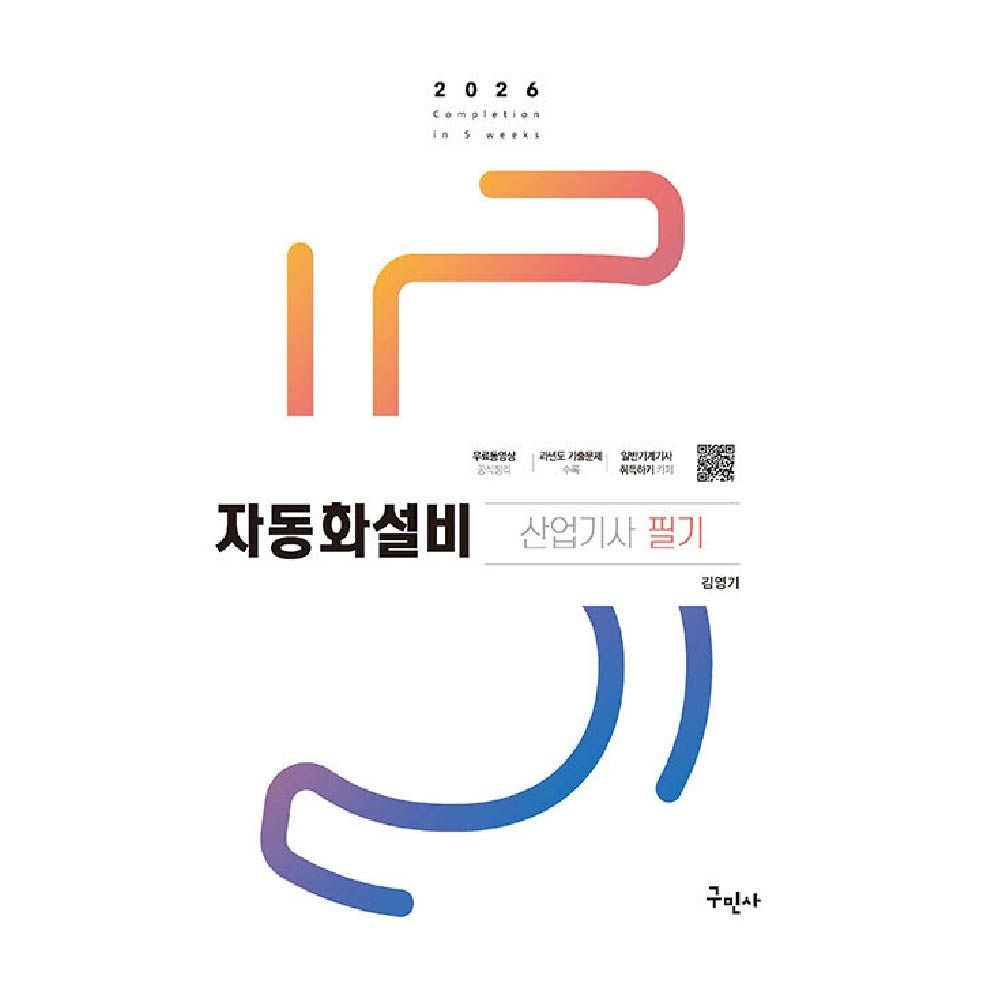 2026 자동화설비산업기사 필기 구민사 김영기 (463983)