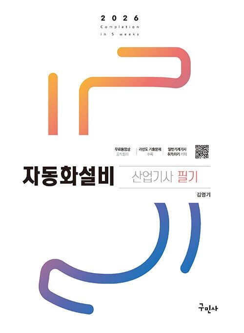 구민사 2026 자동화설비산업기사 필기 (566712)