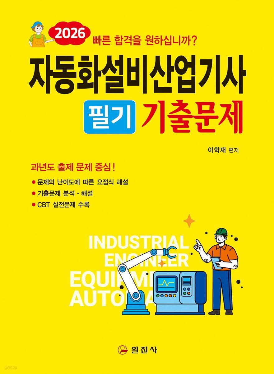 일진사 2026 자동화설비산업기사 필기기출문제 (566677)