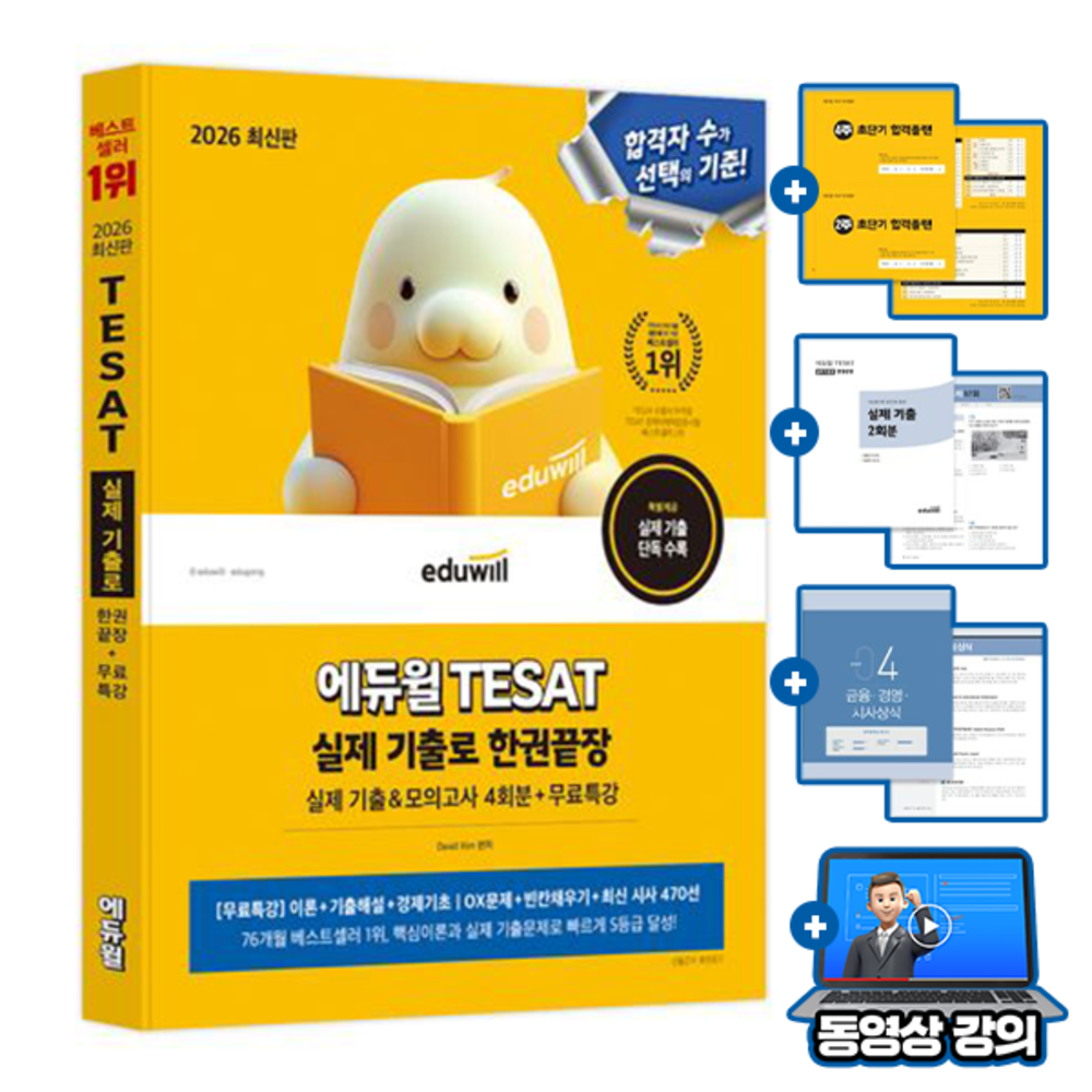[David Kim][오늘출발] 에듀윌 무료특강 테샛 TESAT 실제기출한권끝장 테셋