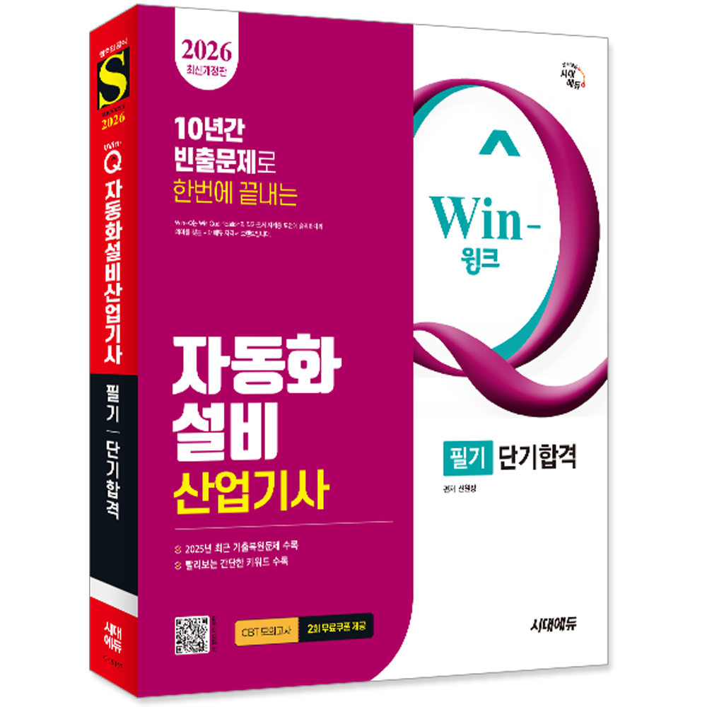 2026 Win-Q 자동화설비산업기사 필기 단기합격 시대교제고시기획 신원장 (552614)