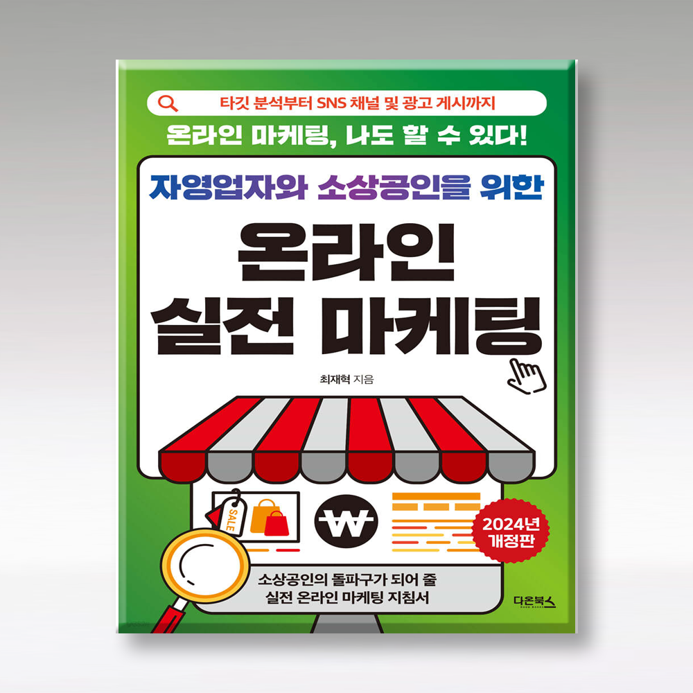 다온북스 자영업자와 소상공인을 위한 온라인 실전 마케팅 다온북스 (5440613)