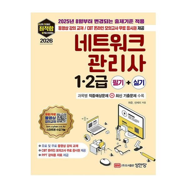 성안당 네트워크관리사 교재 1 2급 허준 (506361)