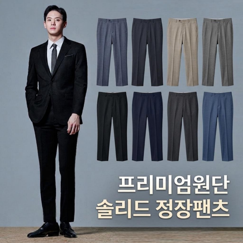 [추가입고] 변함없는 완성도, 다계절 프리미엄 정장바지 11종 DR4435