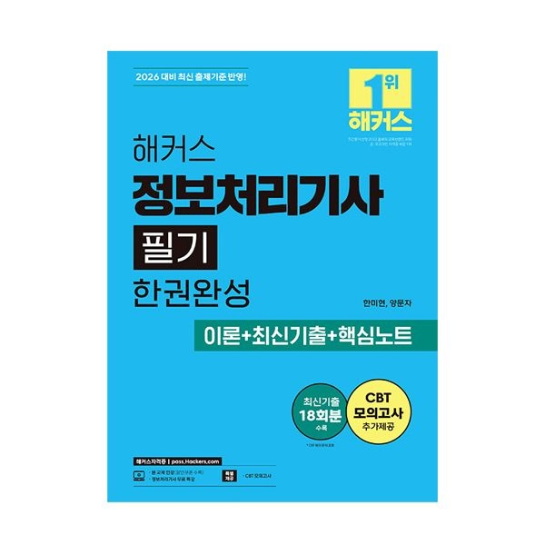 해커스 정처기 필기 한권완성 한미현 (506301)