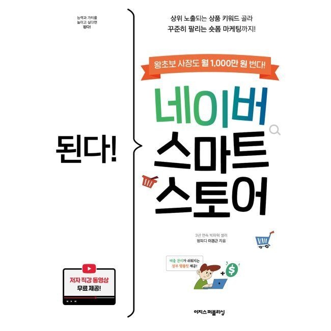 이지스퍼블리싱 된다 네이버 스마트스토어 - 상위 노출되는 상품 키워드 골라 꾸준히 팔리는 숏폼 마케팅까지 이경근 이지스퍼블