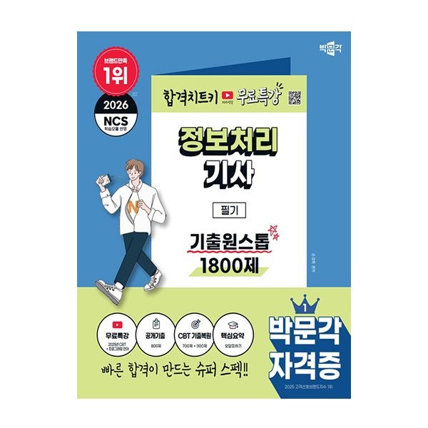 2026 박문각 정처기 필기 손경희 (506248)
