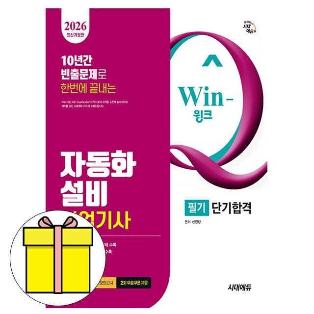 시대교제고시기획 Win-Q 자동화설비산업기사 필기 시험 신원장 (610836)