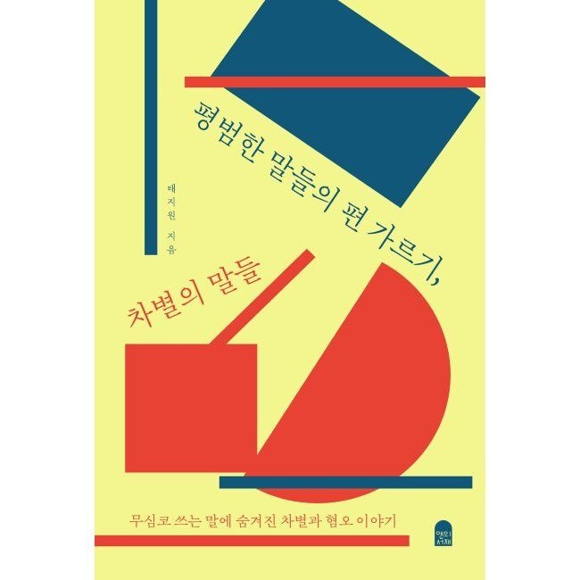 평범한 말들의 편 가르기, 차별의 말들 - 무심코 쓰는 말에 숨겨진 차별과 혐오 이야기 태지원 앤의서재 (516922)