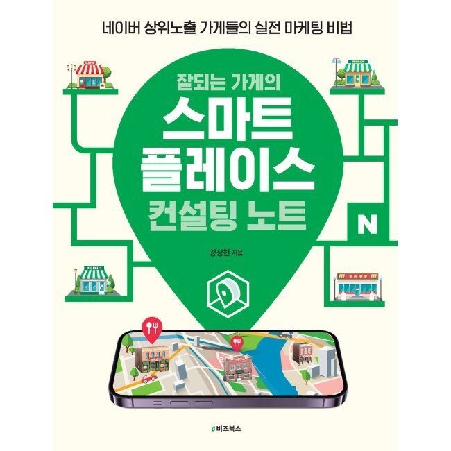 E비즈북스 잘되는 가게의 스마트플레이스 컨설팅 노트 - 네이버 상위노출 가게들의 실전 마케팅 비법 강상현 E비즈북스 (5169