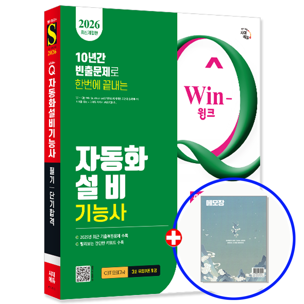 자동화설비기능사 교재 필기 시대교제에듀 (552240)
