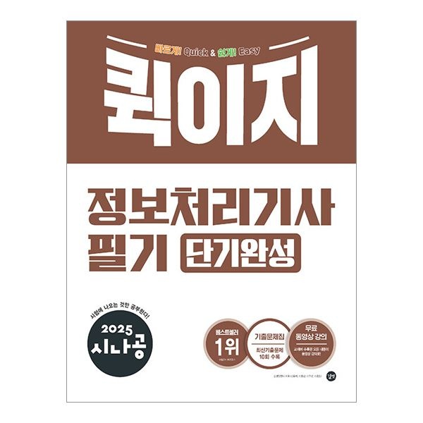 시나공 퀵이지 정처기 필기 단기완성 2025 길벗알엔디 (505971)