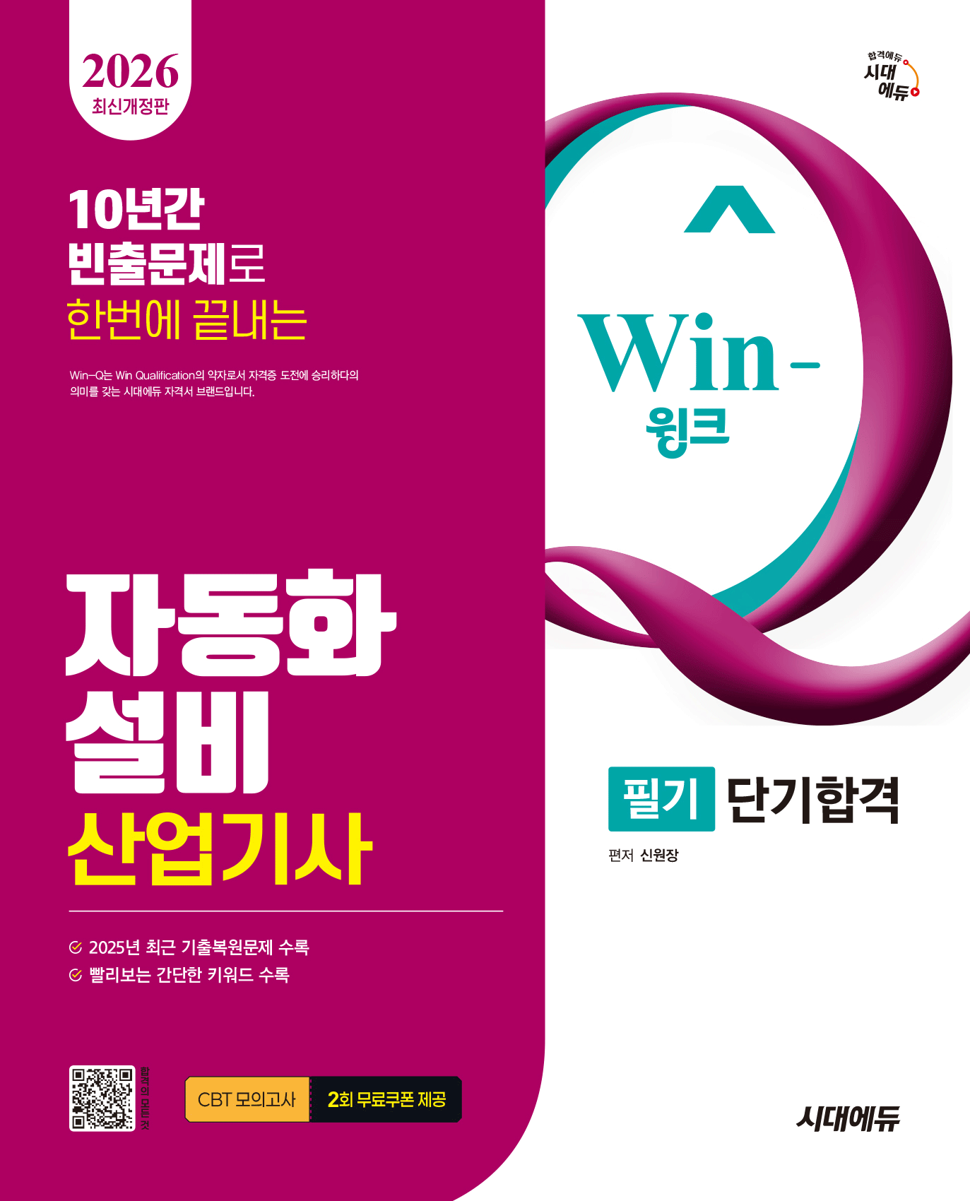 자동화설비산업기사 필기 단기합격 시대교제고시기획 2026 (482367)